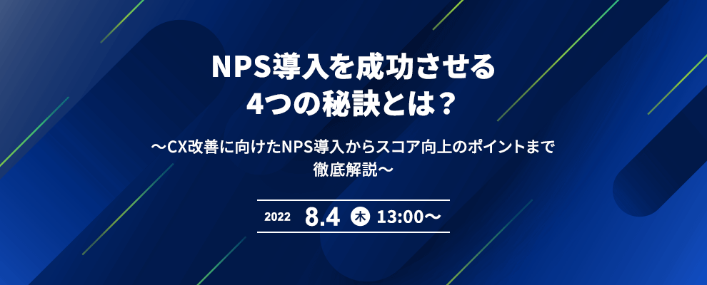 NPS導入を成功させる4つの秘訣とは？ ～CX改善に向けたNPS導入からスコア向上のポイントまで徹底解説～