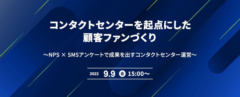 コンタクトセンターを起点にした顧客ファンづくり ～NPS × SMSアンケートで成果を出すコンタクトセンター運営～