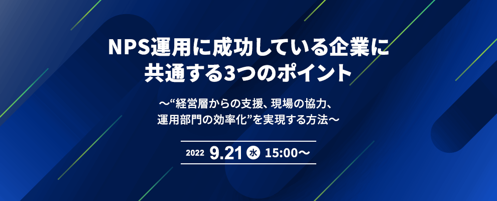 NPS運用に成功している企業に共通する3つのポイント ～“経営層からの支援、現場の協力、運用部門の効率化”を実現する方法～