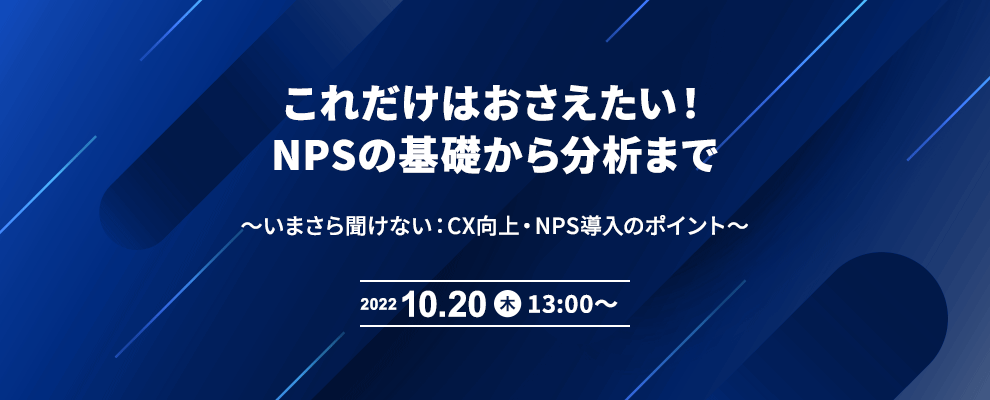 これだけはおさえたい！NPSの基礎から分析まで ～いまさら聞けない：CX向上・NPS導入のポイント～