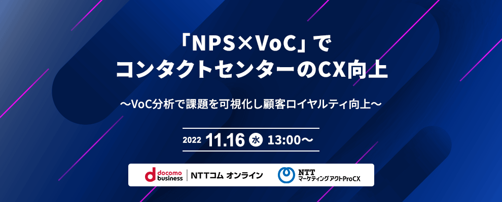 「NPS×VoC」でコンタクトセンターのCX向上 ～VoC分析で課題を可視化し顧客ロイヤルティ向上～