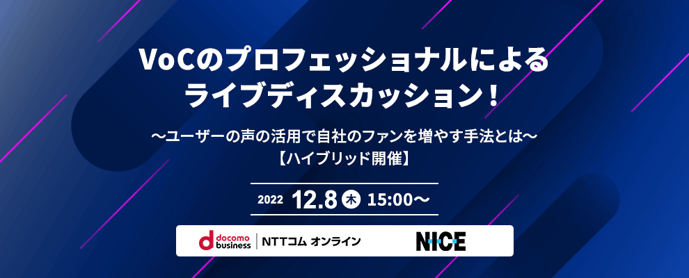 VoCのプロフェッショナルによるライブディスカッション！ ～ユーザーの声の活用で自社のファンを増やす手法とは～