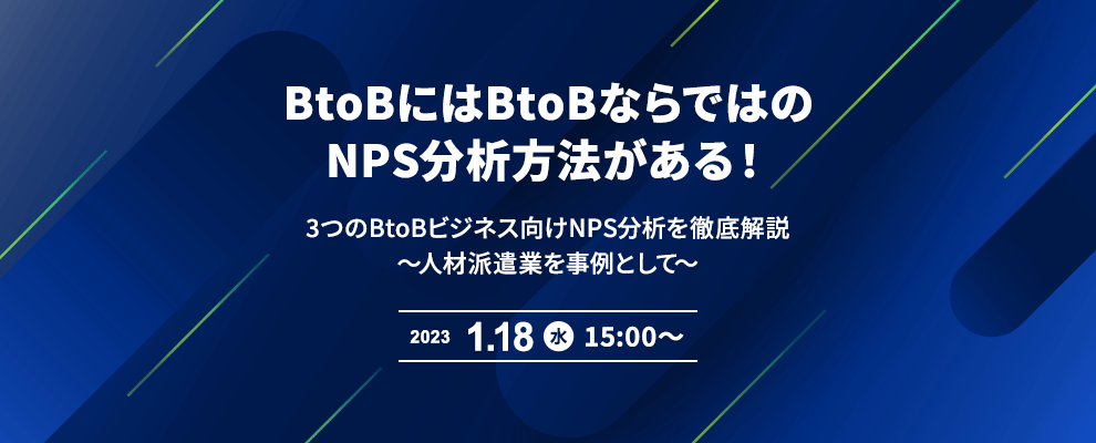 BtoBにはBtoBならではのNPS分析方法がある！ 3つのBtoBビジネス向けNPS分析を徹底解説 ～人材派遣業を事例として～