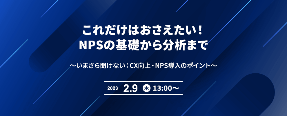 これだけはおさえたい！NPSの基礎から分析まで ～いまさら聞けない：CX向上・NPS導入のポイント～