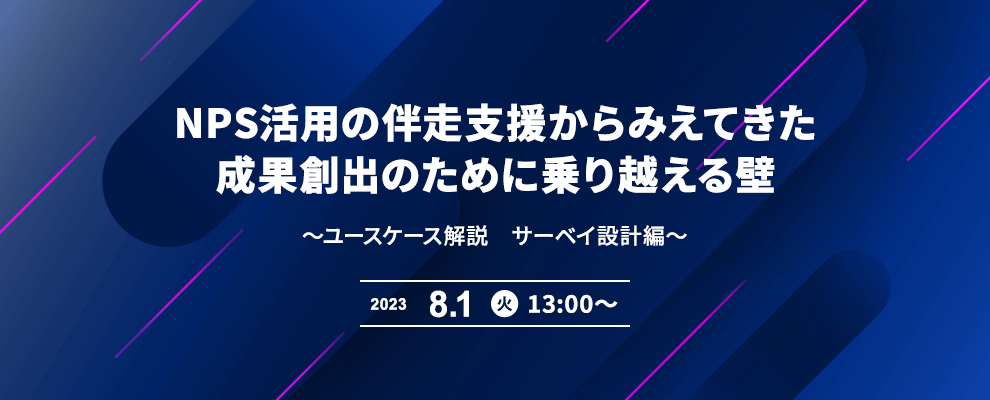 NPS活用の伴走支援からみえてきた成果創出のために乗り越える壁 ～ユースケース解説　サーベイ設計編～