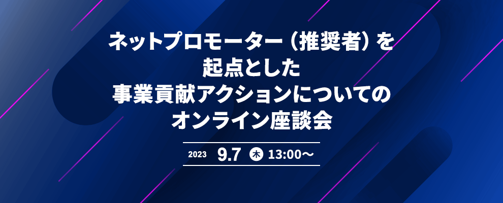 ネットプロモーター（推奨者）を起点とした事業貢献アクションについてのオンライン座談会 