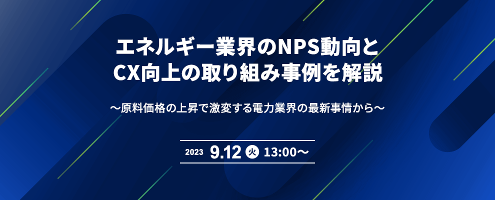 エネルギー業界のNPS動向とCX向上の取り組み事例を解説 ～原料価格の上昇で激変する電力業界の最新事情から～