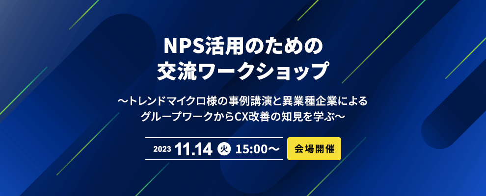 NPS活用のための交流ワークショップ ～トレンドマイクロ様の事例講演と異業種企業によるグループワークからCX改善の知見を学ぶ～