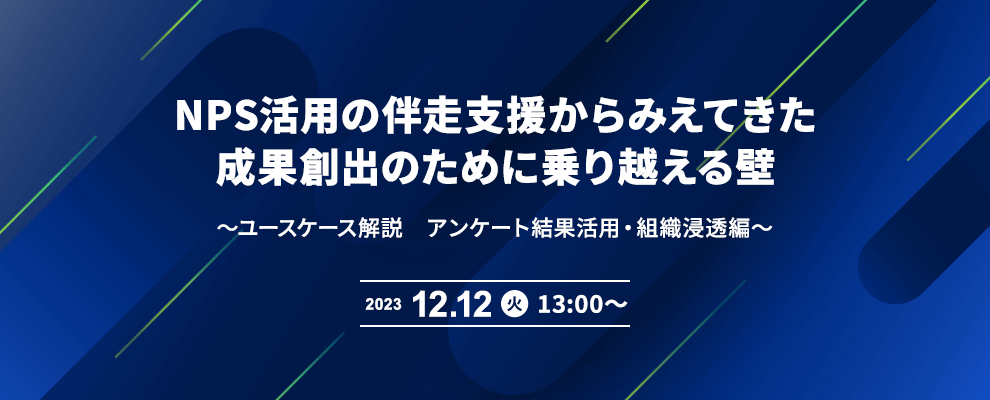 NPS活用の伴走支援からみえてきた成果創出のために乗り越える壁 ～ユースケース解説　アンケート結果活用・組織浸透編～