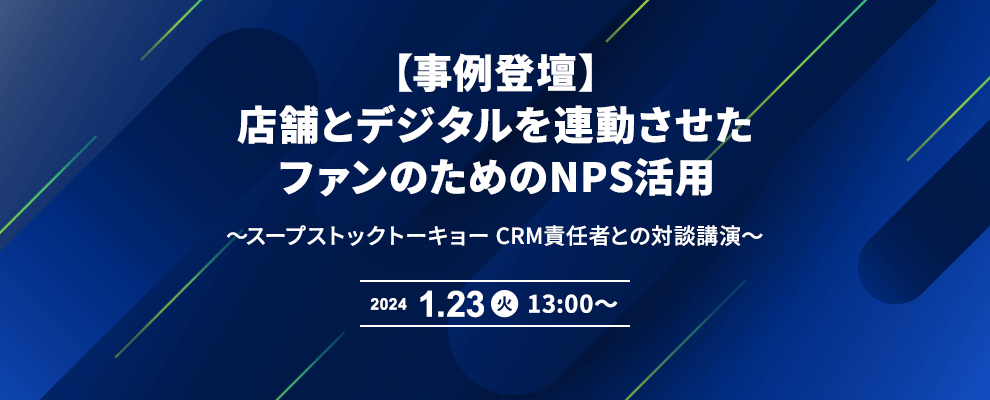 【事例登壇】店舗とデジタルを連動させたファンのためのNPS活用 ～スープストックトーキョー CRM責任者との対談講演～