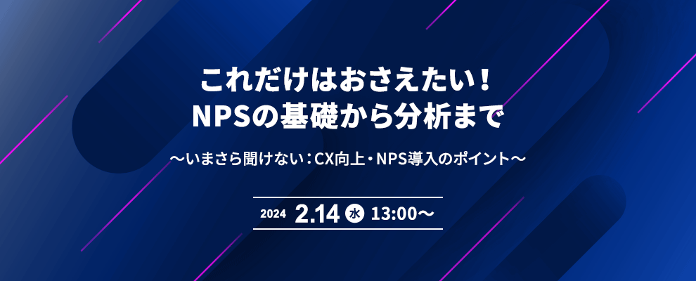 これだけはおさえたい！NPSの基礎から分析まで ～いまさら聞けない：CX向上・NPS導入のポイント～