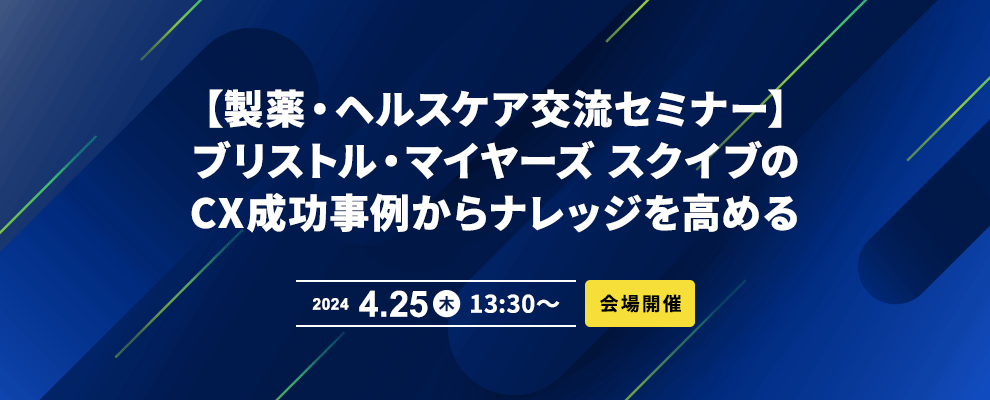 【製薬・ヘルスケア交流セミナー】ブリストル・マイヤーズ スクイブのCX成功事例からナレッジを高める 