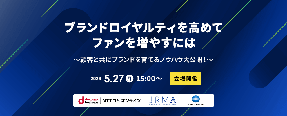 ブランドロイヤルティを高めてファンを増やすには ～顧客と共にブランドを育てるノウハウ大公開！～