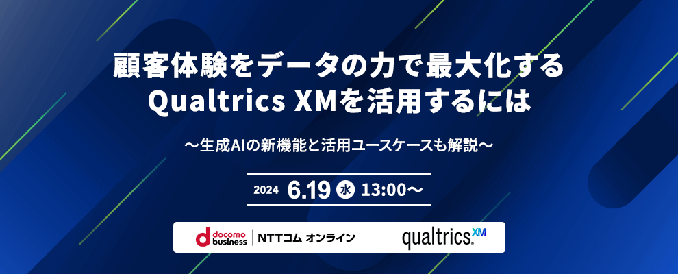 顧客体験をデータの力で最大化するQualtrics XMを活用するには ～生成AIの新機能と活用ユースケースも解説～