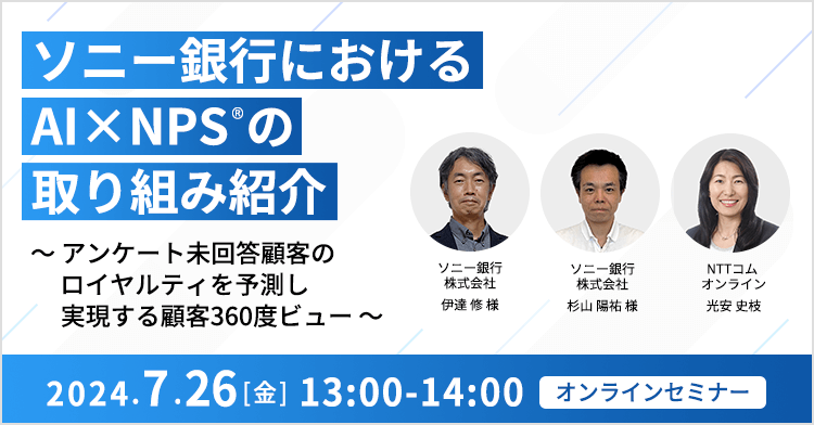 ソニー銀行におけるAI×NPS®の取り組み紹介 ～アンケート未回答顧客のロイヤルティを予測し実現する顧客360度ビュー～