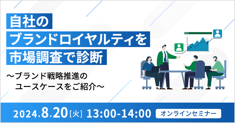 自社のブランドロイヤルティを市場調査で診断 ～ブランド戦略推進のユースケースをご紹介～