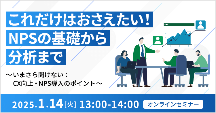 これだけはおさえたい！NPSの基礎から分析まで ～いまさら聞けない：CX向上・NPS導入のポイント～
