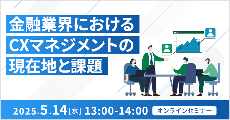 金融業界におけるCXマネジメントの現在地と課題 