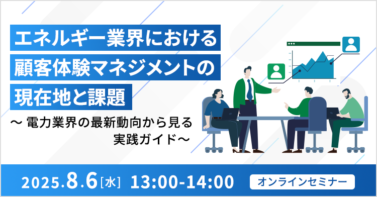 エネルギー業界における顧客体験マネジメントの現在地と課題 ～電力業界の最新動向から見る実践ガイド～