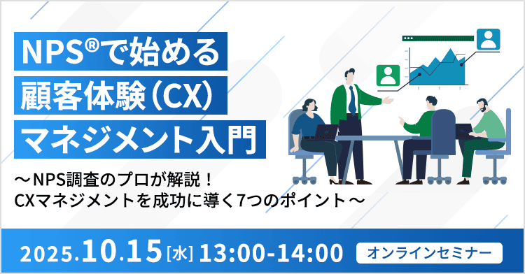 NPS®で始める顧客体験(CX)マネジメント入門 ～NPS調査のプロが解説！CXマネジメントを成功に導く7つのポイント～