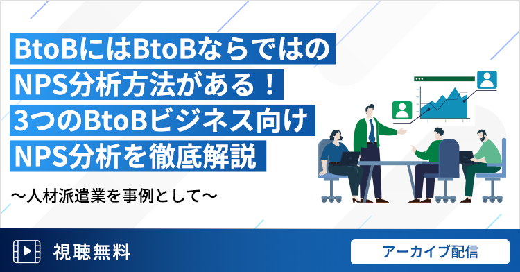 BtoBにはBtoBならではのNPS分析方法がある！3つのBtoBビジネス向けNPS分析を徹底解説 ～人材派遣業を事例として～