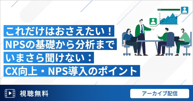 これだけはおさえたい！NPSの基礎から分析まで～いまさら聞けない：CX向上・NPS導入のポイント～