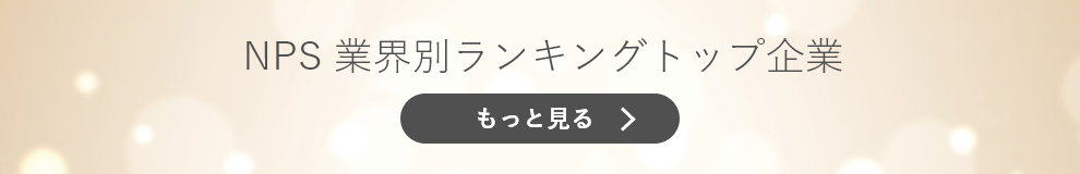 NPS業界別ランキングトップ企業 もっと見る