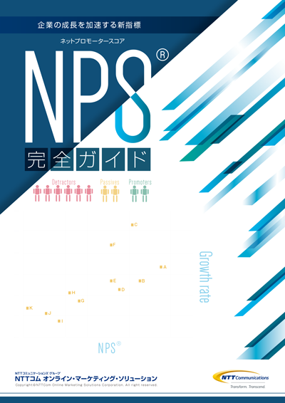 NPS®(ネットプロモータースコア)完全ガイド