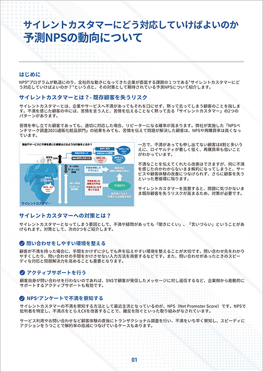 予測NPSの動向について