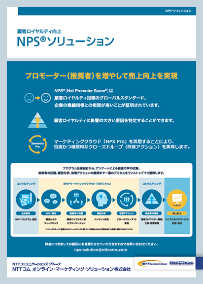 NPSソリューション リーフレット