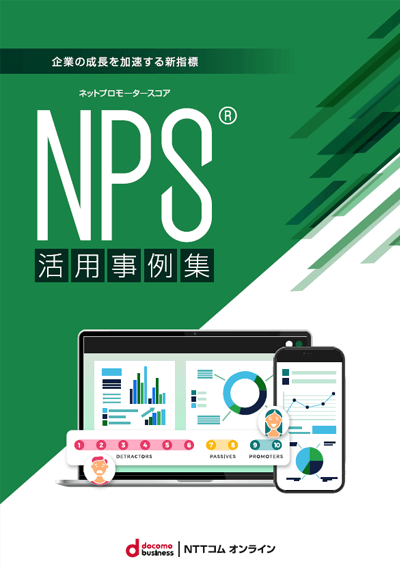 NPS（ネットプロモータースコア）活用事例集