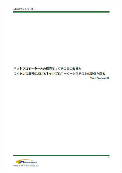 ネットプロモーターの経済学：クチコミの影響力