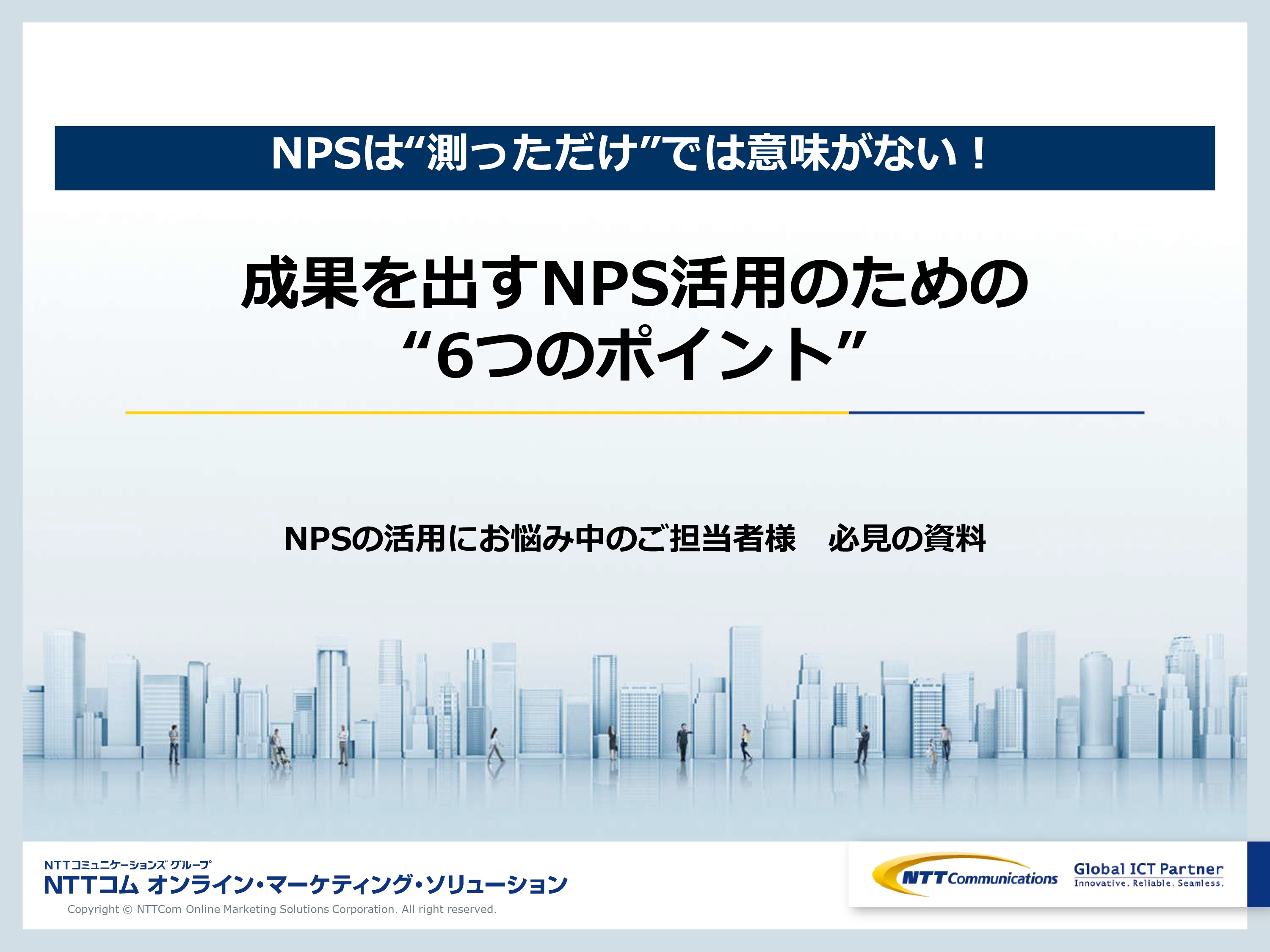 NPSは“測っただけ”では意味がない！成果を出すNPS活用のための“6つのポイント”