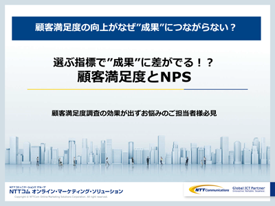 選ぶ指標で”成果”に差がでる！？顧客満足度とNPS