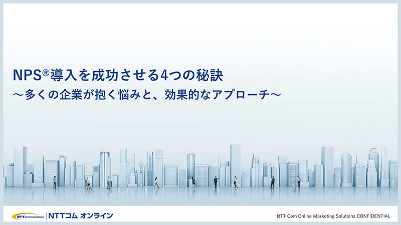 NPS導入を成功させる4つの秘訣