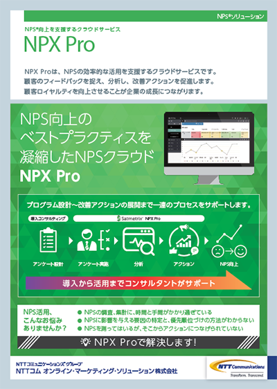 NPSツール「NPX Pro」リーフレット