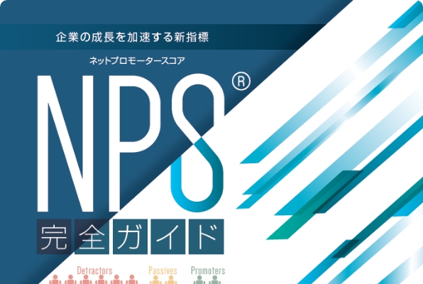 NPS®（ネットプロモータースコア）完全ガイド