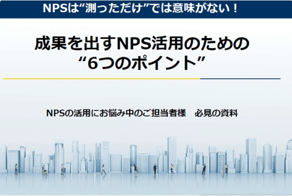 NPSは“測っただけ”では意味がない！成果を出すNPS活用のための“6つのポイント”