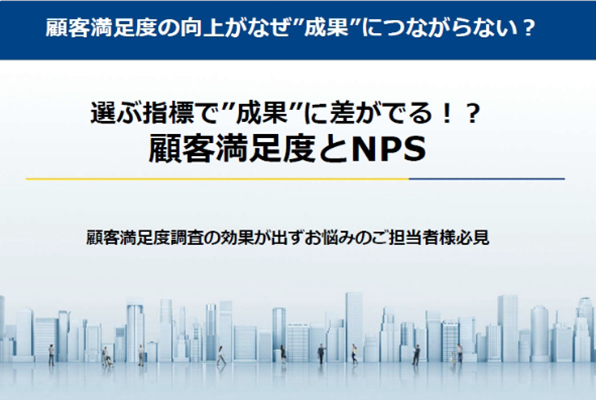 選ぶ指標で”成果”に差がでる！？顧客満足度とNPS