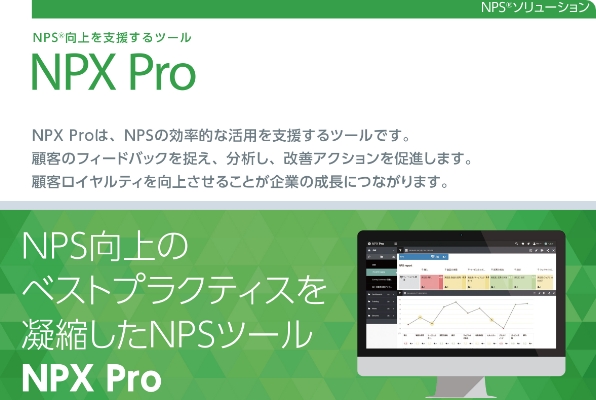 NPX Proご紹介資料