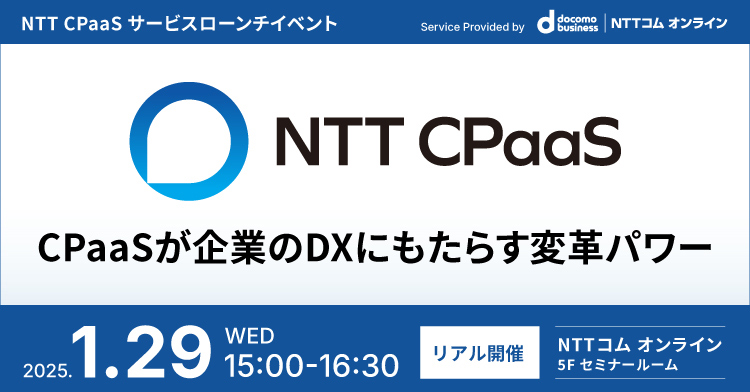 CPaaSが企業のDXにもたらす変革パワー｜NTT CPaaSサービスローンチイベント ～Infobip CEO、NTTコム オンライン代表取締役社長、NTTコム技術顧問が登壇、サービス・デモンストレーションとハンズオントライアルを開催～