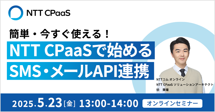 簡単・今すぐ使える！NTT CPaaSで始めるSMS・メールAPI連携 