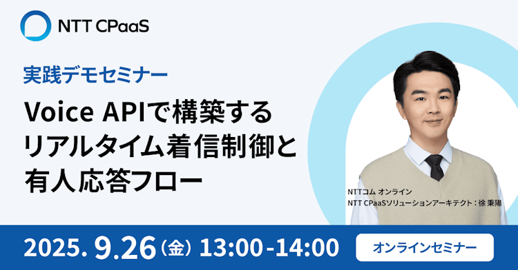 【実践デモセミナー】 Voice APIで構築するリアルタイム着信制御と有人応答フロー 