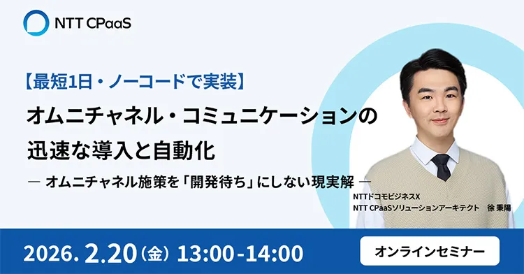 【最短1日・ノーコードで実装】オムニチャネル・コミュニケーションの迅速な導入と自動化 ― オムニチャネル施策を「開発待ち」にしない現実解 ―