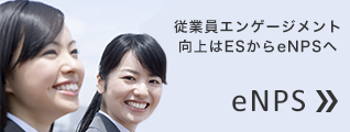 eNPSリサーチ
