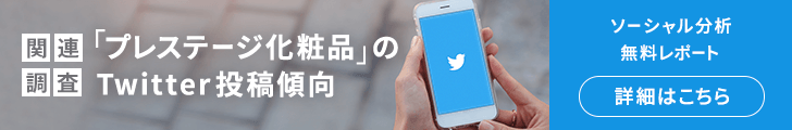 「プレステージ化粧品」のTwitter投稿傾向