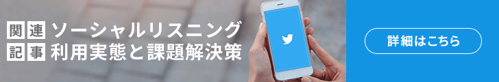 ソーシャルリスニング利用実態と課題解決策