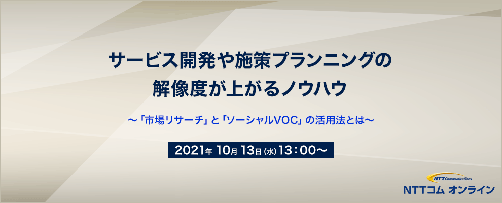 サービス開発や施策プランニングの解像度が上がるノウハウ ～「市場リサーチ」と「ソーシャルVOC」の活用法とは～