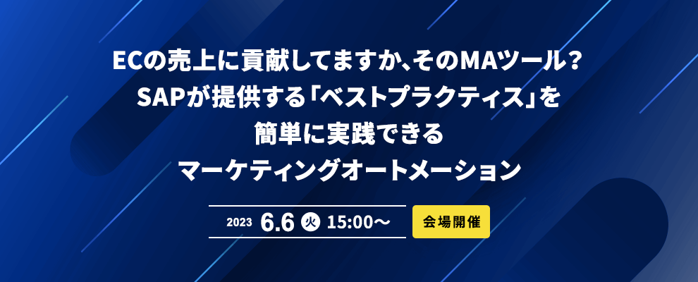 ECの売上に貢献してますか、そのMAツール？ SAPが提供する「ベストプラクティス」を簡単に実践できるマーケティングオートメーション 
