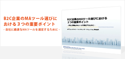 B2C企業のMAツール選びにおける3つの重要ポイント - 自社に最適なMAツールを選定するために -